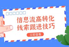 信息流线索转化率低？不一定是质量差！可能是跟进方法有问题（上）-赵阳SEM博客