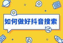 抖音搜索逻辑是什么？如何在抖音持续精准获客？——短视频运营-赵阳SEM博客