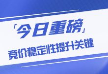 竞价账户提升稳定性的关键是什么？CPC和OCPC账户稳定提升方向-赵阳SEM博客