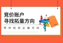 竞价账户没量？找不到拓量方向？一对一解答，带你找到账户拓量秘籍-赵阳SEM博客