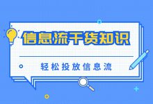 信息流广告投放有哪些阶段？冷启动是什么意思？（二）-赵阳SEM博客