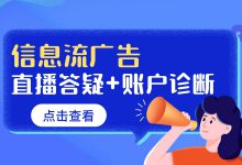 信息流投放效果差，找不到问题怎么办？来看这场直播答疑+账户诊断-赵阳SEM博客