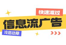 信息流如何快速度过冷启动期？有哪些注意事项？冷启动投放技巧（三）-赵阳SEM博客