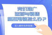 投放效果差,运营与销售相互甩锅怎么办?深入解析找到答案!-赵阳SEM博客