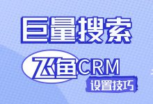 飞鱼CRM是什么？了解线索管理工具，玩转巨量搜索广告-赵阳SEM博客