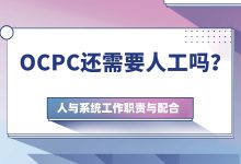 OCPC智能投放还需要人工吗？人与系统该怎样配合？-赵阳SEM博客