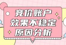 竞价账户效果不稳定？想提升？来看这篇原因分析-赵阳SEM博客