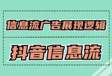 抖音信息流广告怎样优先展现给用户？了解广告展现与排序逻（上）-赵阳SEM博客