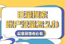 巨量搜索没量怎么办？起量困难者必看！账户起量与优化策略（一）-赵阳SEM博客