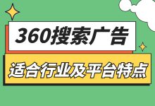 360搜索广告是如何收费的？适合哪些行业？360搜索平台特点介绍-赵阳SEM博客