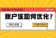 竞价账户优化难？免费公开课来了！让你不再做无用功！-赵阳SEM博客