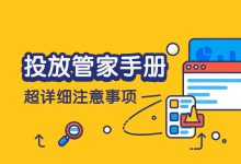 巨量投放管家有哪些注意事项？吐血总结！超有用（上）-赵阳SEM博客