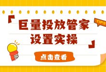 巨量投放管家是什么？一站式投放工具，让投放更精准的秘密武器！-赵阳SEM博客