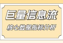 巨量信息流 | 核心数据指标分析——转化分析（上）-赵阳SEM博客