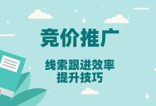 竞价销售环节提升技巧来了！一文教你提升成交率，降低成交成本-赵阳SEM博客