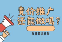 竞价行业还能做吗？做竞价有什么前途？来看行业特点分析-赵阳SEM博客