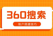 360搜索广告怎么做？账户搭建技巧及常见问题详解！-赵阳SEM博客