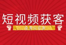 短视频获客难？用户少？来看如何直接获得用户联系方式！-赵阳SEM博客