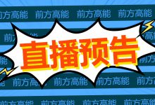 信息流真的是玄学吗？专业讲师在线答疑，信息流投放问题通通解决-赵阳SEM博客