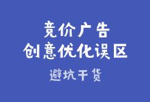 创意越优化越差?小心走进优化误区!一文带你规避常见误区-赵阳SEM博客