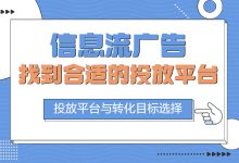 信息流广告 | 如何确定适合自己的投放平台和转化目标？-赵阳SEM博客