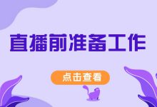 上来就开直播？怪不得没流量！直播前准备工作你得知道！-赵阳SEM博客