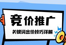 出价模式有哪些？关键词如何出价？对出价有众多疑惑的看过来！-赵阳SEM博客