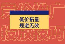 竞价如何低成本拓量?一文教你提升流量性价比,减少无效流量-赵阳SEM博客