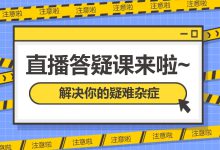竞价员太难了！新手找不到技巧，老手跟不上更新，直播答疑助力突破瓶颈-赵阳SEM博客