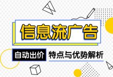 信息流自动出价是什么？起量工具——自动出价特点介绍（上）-赵阳SEM博客