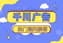 你知道千川入驻规则吗？七大热门疑问，让我来为你解答！（上）-赵阳SEM博客