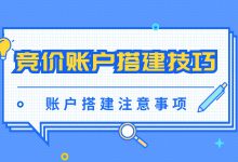 如何搭建竞价账户才正确？竞价老手都不一定知道的搭建技巧！-赵阳SEM博客