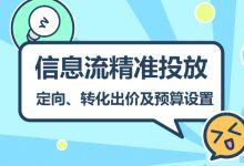 信息流想提升投放精准度？定向和出价是关键！一文帮你实现精准投放-赵阳SEM博客