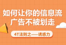 如何让你的信息流广告不被划走?4T法则之诱惑力(四)-赵阳SEM博客