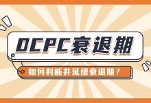 竞价员必看:OCPC为什么进入衰退期?怎样判断并延缓衰退期?-赵阳SEM博客
