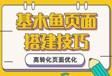 基木鱼如何搭建页面？怎样提升页面转化率？不得不看的干货内容-赵阳SEM博客