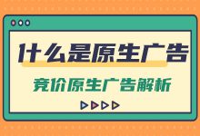 什么是竞价原生广告？为什么要投放原生广告？一文带你深入了解-赵阳SEM博客