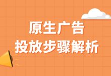 竞价原生广告如何投放？超详细的投放步骤解析，绝不能错过！-赵阳SEM博客