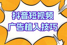 抖音短视频如何植入广告？来看广告类型及植入技巧全攻略！-赵阳SEM博客