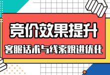 客服话术如何优化？怎样跟进才能成交？来看话术与线索跟进优化（二）-赵阳SEM博客