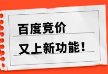 线索已被明码标价？百度竞价新增【线索集市】-赵阳SEM博客