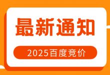 2025年，百度竞价将会迎来哪些变革？-赵阳SEM博客