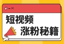 短视频怎样能涨粉3000？选题才是关键！-赵阳SEM博客