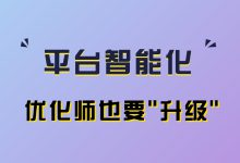 平台逐渐自动化，优化师需要“升级”这些能力！-赵阳SEM博客