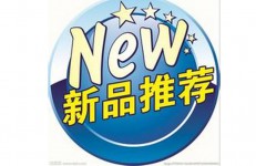 淘宝店铺之新品推销策略-赵阳SEM博客