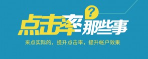 竞价那点事：提升点击率，提升账户效果-赵阳竞价培训-厚昌教育