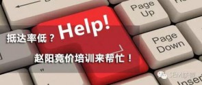 竞价帐户抵达率低怎么办？-赵阳竞价培训-厚昌教育