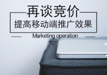 竞价推广之移动端推广策略-赵阳SEM博客