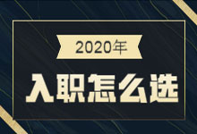 入行才一年？但是我月薪18K呀，2020年入职应该怎么选-赵阳SEM博客