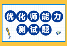 2020信息流优化师能力测试题，80分以上的薪资都在1.5w+-赵阳竞价培训-厚昌教育